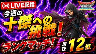 【ドラクエタクト】十傑への挑戦！ランクマッチ生配信(2026/8/3) screenshot 1