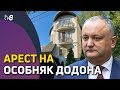 Арест на особняк Додона. Экс-президент: они хотят сделать из этого шоу о деле Додона