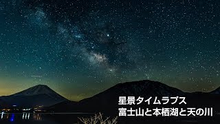 星系タイムラプス 富士山と本栖湖と天の川と 4K