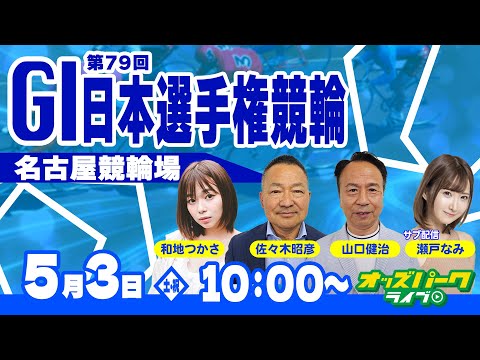 競輪ライブ 名古屋競輪【第79回日本選手権競輪 (GI) 5日目】 2025年5月