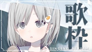 【#歌枠 / Sing】あんにゅい…あんにゃいソング…? 初見さん大歓迎!! 𓈒𓏸︎︎︎︎𓇬【杏夜くもり / #新人Vtuber 】