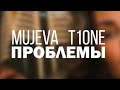MUJEVA T1One Проблемы Премьера 2026