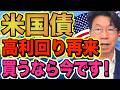 米ドル債券は高利回りの今がチャンス!?退職金の守護神が解説!【1228】