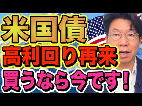 米ドル債券は高利回りの今がチャンス！？退職金の守護神が解説！【1228】