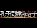 「孔子問禮於老子,鯉魚?」— 台大大一國文期末呈現