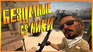 ВУРКАНИШ И ЖИМОЛОСТЬ - БЕЗУМНЫЕ CS'НИКИ! [CS GO]