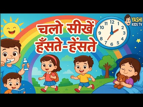 Daily Routine Rhyme For Kids चलो सीखें हँसते-हँसते | Daily Routine Rhymes for Kids | Yashi Kids TV ...