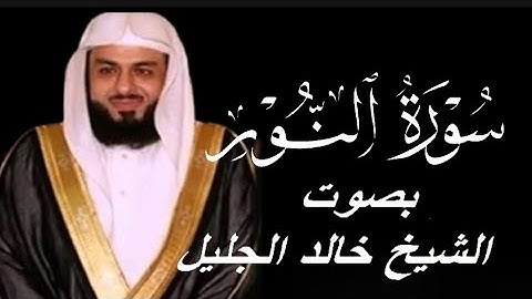 سورة النور كاملة و مكتوبة بصوت الشيخ خالد الجليل Surah An-Nur, complete and written,Khaled Al-Jalil