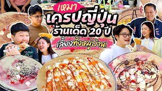 เหมาเครปญี่ปุ่นร้านเด็ด 20 ปี มาเลี้ยงทั้งหมู่บ้าน! l Bowkanyarat