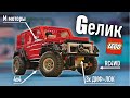 Простой Гелик из LEGO Technic  / 4x4 Mercedes Benz Gelandewagen