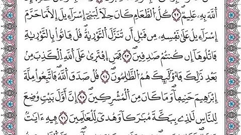 سورة آل عمران الصفحة 62 مكررة لتسهيل الحفظ برواية ورش