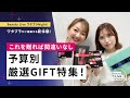 現役美容部員が教えます！厳選GIFT特集！～予算別！これを贈れば間違いなしっ！～（エリクシール、マキアージュ等）｜Beauty Live ワタプラNight!｜資生堂