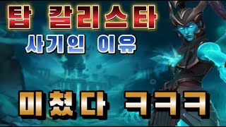 탑 칼리스타, 이 영상으로 증명하겠습니다