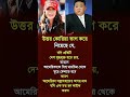 উত্তর কোরিয়ার নেতা ভাগ কেন হলো #motivationalquotes #banglastatusvideo #bangla_shorts