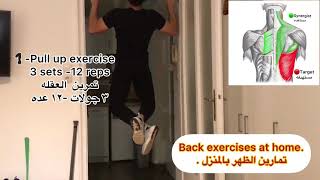 اقوى تمرين لعضلات الظهر في المنزل  best workout for back muscles at home