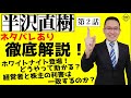 【半沢直樹 第2話 ネタバレあり】ホワイトナイト登場！どうやって助かる？経営者と株主の利害は一致するのか？