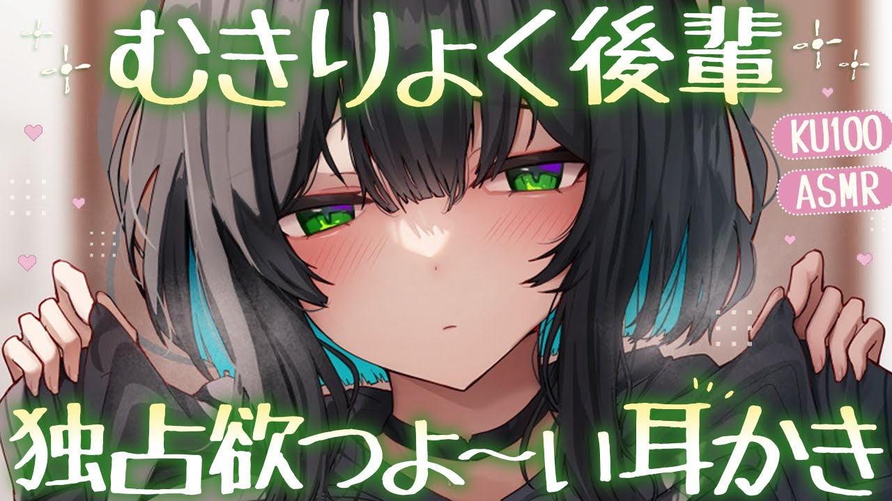 【耳かき】無気力後輩の独占欲がつよ～い耳かき♡【ASMR┊男性向け┊シチュボ┊KU100】