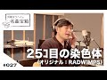 【浜端ヨウヘイの名曲宝箱】#027  25コ目の染色体 &minus; RADWIMPS <Cover>