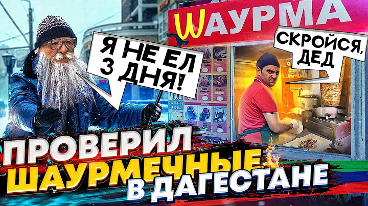 ПРИТВОРИЛСЯ ДЕДОМ и ПРОВЕРИЛ ШАУРМЕЧНЫЕ на ЧЕЛОВЕЧНОСТЬ в ДАГЕСТАНЕ
