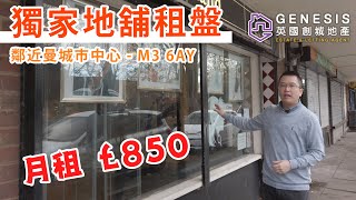 【廣東話】[獨家地舖租盤] 鄰近曼城市中心 - M3 6AY // 月租 £850