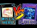 遊戯王 【対戦動画】 「餅カエルHERO」vs「D-HERO」 【トッティ遊戯王ｃｈ】2016.vol.108