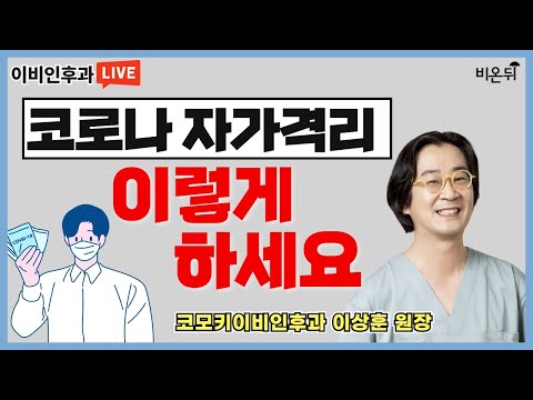 &amp;#39;코로나 <strong>자가격리</strong>, 이렇게 하세요&amp;#39;(자가검사키트 직접 시연!) [이상훈의 코목귀 STORY] (코모키이비인후과 이상훈 원장)