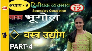 द्वितीयक व्यवसाय | विश्व के प्रमुख वस्त्र उद्योग | सूती | Secondary occupation  | By Priyanka Sharma