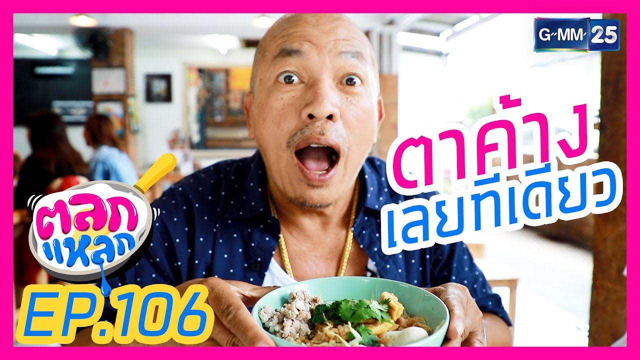 ตลกแหลก – ย่านเกษตรนวมินทร์ [EP.106] วันที่ 6 ต.ค. 61 | สรุปข้อมูลที่สมบูรณ์ที่สุดเกี่ยวกับร้านอาหาร เกษตรนวมินทร์ 2018