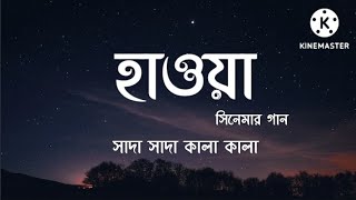 Video thumbnail of "Sada Sada Kala Kala Lyrics (সাদা সাদা কালা কালা) Hawa| Sada Sada Kala Kala Song by Hawa Film"