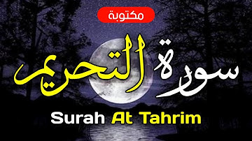 سورة التحريم مكتوبة ماهر المعيقلي - Surah At Tahrim Maher Al-Muaiqly