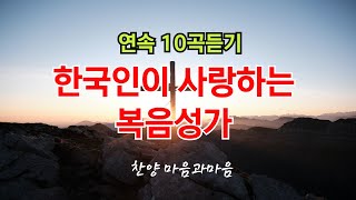 한국인이 사랑하는 복음성가 10곡 연속 듣기1찬양/마음과마음(임석범,채유정)