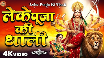 लेके पूजा की थाली | Leke Pooja Ki Thali | Suresh Wadkar | Jai Maa Vaishno Devi | HD Video Song