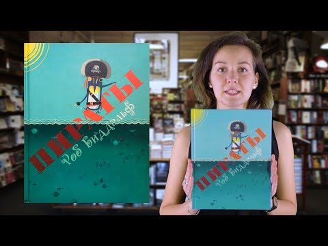 Роб Биддальф. Пираты