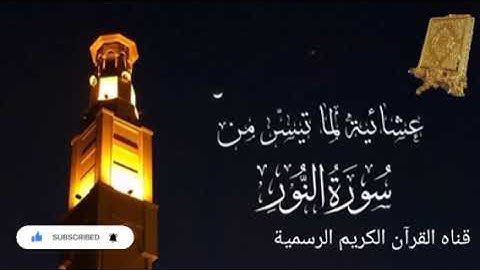 #ماتيسر_من سورة النور بصوت القارئ الشيخ محمد اللحيدان قناه القرآن الكريم الرسمية
