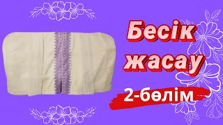 видео: Бесік жасауы | 2-бөлім. Матрас тігу | Тегін Мк картинка: Бесік жасауы | 2-бөлім. Матрас тігу | Тегін Мк