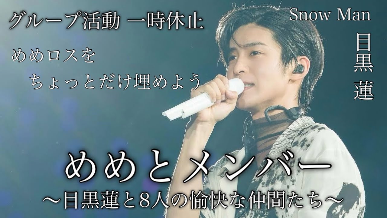 【めめファイト！】SnowMan グループ活動一時休止　目黒蓮とメンバーの動画♡ めめロス回避