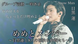 【めめファイト！】SnowMan グループ活動一時休止　目黒蓮とメンバーの動画♡ めめロス回避