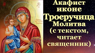 видео: Акафист иконе Троеручица Пресвятой Богородицы, с текстом, слушать, читает священник, молитва картинка: Акафист иконе Троеручица Пресвятой Богородицы, с текстом, слушать, читает священник, молитва