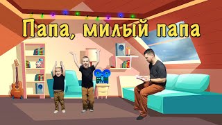 Детская песенка про ПАПУ - Леон и Навин Ларионовы