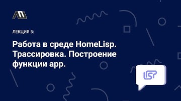 Язык программирования Lisp №5: Работа в среде HomeLisp