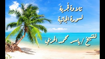 تلاوة فجرية لسورة الجاثية للشيخ/ ياسر محمد الحربي