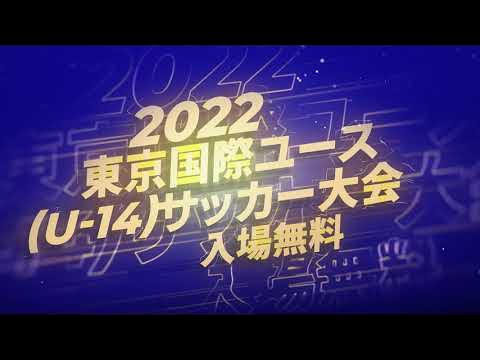 22東京国際ユース U 14 サッカー大会 プロモーションmovie Youtube