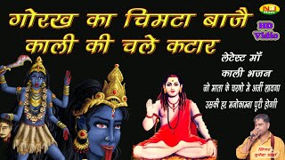 New Mata Rani Bhajan 2021 | गोरख का चिमटा बाजे काली की चले कटार ||Mukesh Sharma Urlaniya | NBJ Music