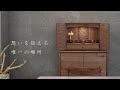 インテリア仏壇 ルミエール【30秒CM】