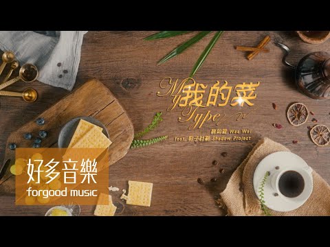 魏如萱 waa wei [ 我的菜 My Type ] feat. 影子計劃 Shadow Project Official Music Video