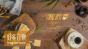 魏如萱 waa wei [ 我的菜 My Type ] feat. 影子計劃 Shadow Project Official Music Video