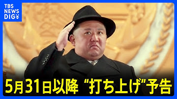 北朝鮮、31日以降弾道ミサイルの発射予告　岸田総理は自制求める指示｜TBS NEWS DIG