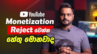Youtube Monetization Rejection Issues 2023 | Why monetization can be reject? | Sinhala