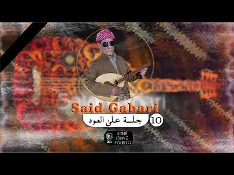 Said Gabari Part 10 سعيد كاباري جلسة على العود Kurdistan Qamislo Kurdi Sitran Rojava