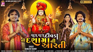 Lakh Lakh Divadani Dashamani Aarti Kamlesh Barot Dashamani Aarti 4K Video